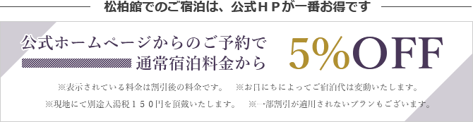 公式サイト限定特典 全プラン5％OFF 空室検索