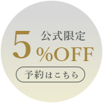 公式サイト限定特典 全プラン5％OFF 空室検索